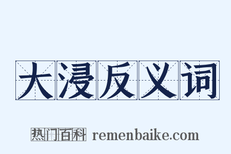 大浸反义词是什么意思的图片